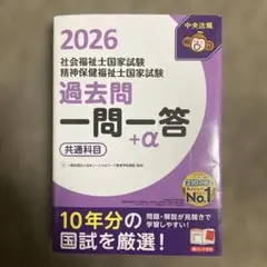 2026社会福祉士・精神保健福祉士国家試験過去問 一問一答+α 共通科目