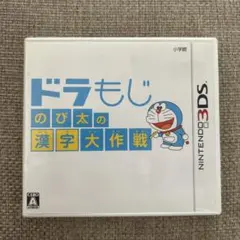 ドラもじのび太の漢字大作戦