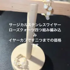 サージカルステンレスワイヤー恋愛成熟四つ組編みイヤーカフです