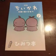 映画ちいかわ 人魚の島のひみつ 入場者特典 第5弾 ひみつ本