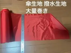 傘生地 撥水生地 　大量巻き　撥水加工生地　布地 ハンドメイド　赤