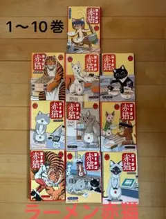 ラーメン赤猫 1〜10巻セット - メルカリ