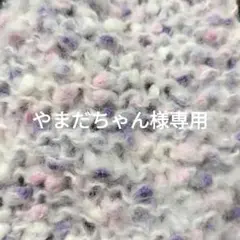 やまだちゃん様専用