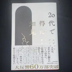 20代で得た知見