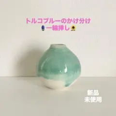 トルコブルーのかけ分け 一輪挿し 新品未使用♪