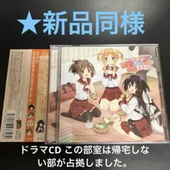 ★美品　ドラマCD この部室は帰宅しない部が占拠しました。