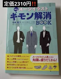 Q＆A式 スーツイラスト ギモン解消BOOK
