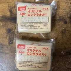 アンクルトリス　オリジナルロングタオル　2枚