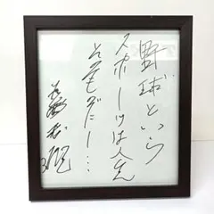 2026年最新】長嶋茂雄 サインの人気アイテム - メルカリ