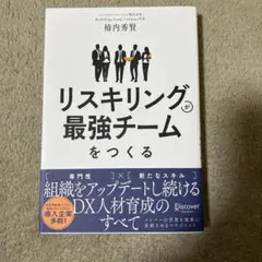 リスキリングが最強チームをつくる