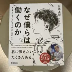 なぜ僕らは働くのか 君が幸せになるために考えてほしい大切なこと
