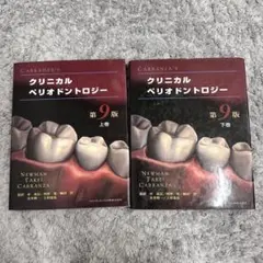 【裁断済み】CARRANZA'S クリニカルペリオドントロジー第9版　上・下巻 裁断済み】CARRANZA'S クリニカルペリオドントロジー第9版 上・下巻