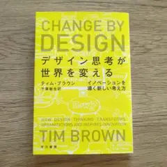 デザイン思考が世界を変える イノベーションを導く新しい考え方