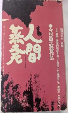 ［レア］DVD 人間蒸発　 監督:今村昌平 Amazon.co.jp: EUREKA A Man Vanishes 人間蒸発 [DVD] : DVD