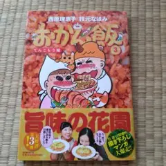 おかん飯 3