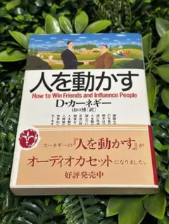 人を動かす D.カーネギー 山口博訳 創元社