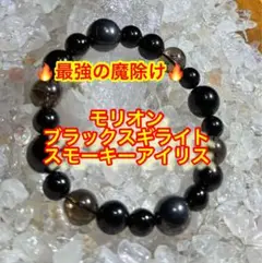 ⛩️最強魔除け・邪気除け⛩️モリオン・ブラックスギライト・スモーキーアイリス