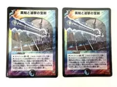 デュエルマスターズ 英知と追撃の宝剣　エターナルソード 初期 2枚のサムネイル