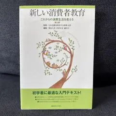 新しい消費者教育: これからの消費生活を考える第２版