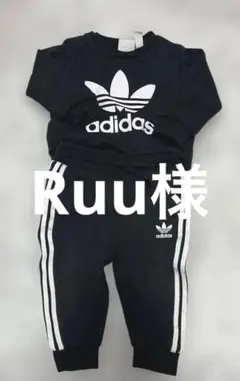 Ruu様 adidas ブラック トレーナー・パンツ セット
