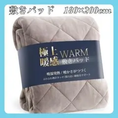 【新品未使用】敷きパッド キング 180×200cm グレージュ 冬用 極暖