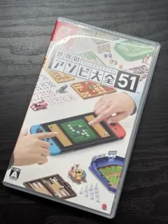 世界のアソビ大全51