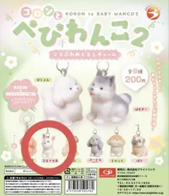 ベビわんこ2 ガチャガチャ