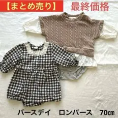 【まとめ売り】女の子バースデイ　ロンパース　チェック　futafuta 70㎝