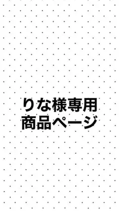りな様専用商品ページです