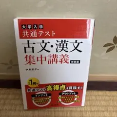 大学入学共通テスト古文・漢文集中講義