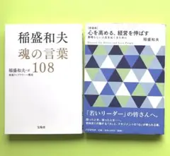 稲盛和夫 魂の言葉108／心を高める、経営を伸ばす 素晴らしい人生をおくるために