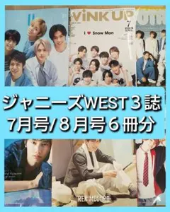 ジャニーズWEST 切り抜き WINK UP duet POTATO 7月８月号