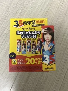 ブックオフ あのちゃん フライヤー しおり