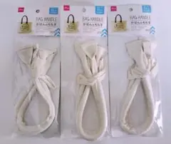ダイソー　ハンドメイド　かばんのもち手　綿　白　ホワイト　3個　3点　②