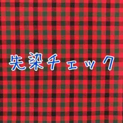 [no.3264]先染タータンチェック ⑧レッド 生地＊