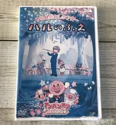 DVD やなせたかしシアター ハルのふえ/アンパンマンが生まれた日