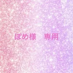 ぽめ様 リクエスト 2点 まとめ商品♡