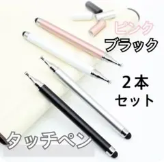 【２本セット】ピンク ブラック　タッチペン iPad スマホ チャレンジタッチ