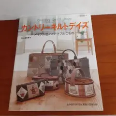 カントリーキルトデイズ