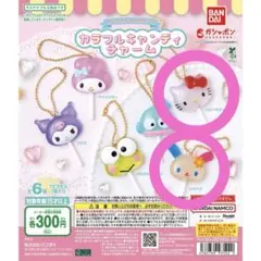 サンリオキャラクターズ カラフルキャンディチャーム