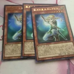 3枚セット 聖月の皇太子レグルス Vジャンプ付録 遊戯王 d3 - メルカリ