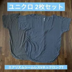 ユニクロ エアリズムシームレスVネックロングT（半袖） Mサイズ 2着セット