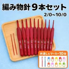 かぎ針 9本 編み物 シリコン 手芸 初心者 ハンドメイド 手編み 毛糸 ニット
