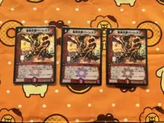 聖剣炎獣バーレスク 3枚セット