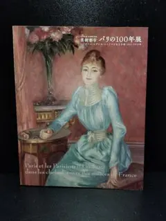 日仏交流150周年記念　芸術都市　パリの100年展
