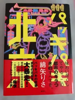 パッキパキ北京