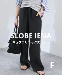 スローブイエナ キュプラリラックスパンツ ブラック 38 フリーサイズのサムネイル