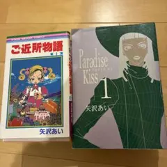 Paradise Kiss & ご近所物語 全巻セット