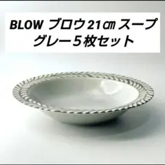 블로우 브로우 21cm 수프 그레이 5종 세트