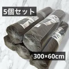 5個セット 300×60cm カーペット 廊下敷き ロング滑り止め ブラウン 